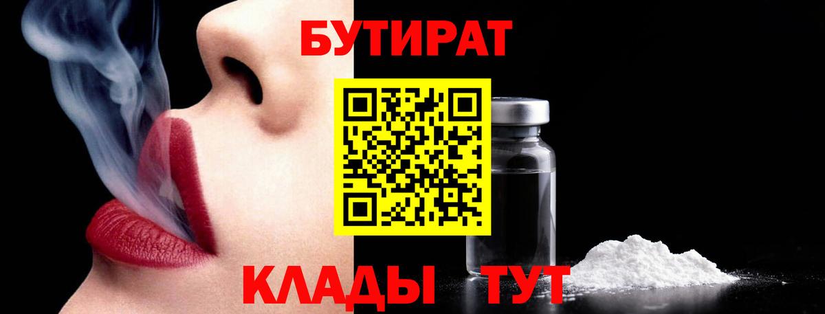 БУТИРАТ  Вход с VPN  Новозыбков  БУТИРАТ вода 