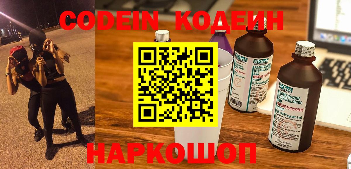 Codein напиток Lean (лин) Новозыбков